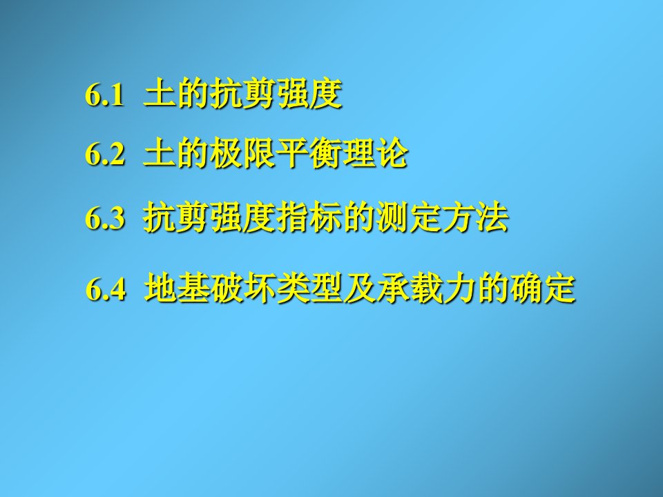 最新土力学与砌体结构第6章土的抗剪强度与地基承载力图文PPT课件