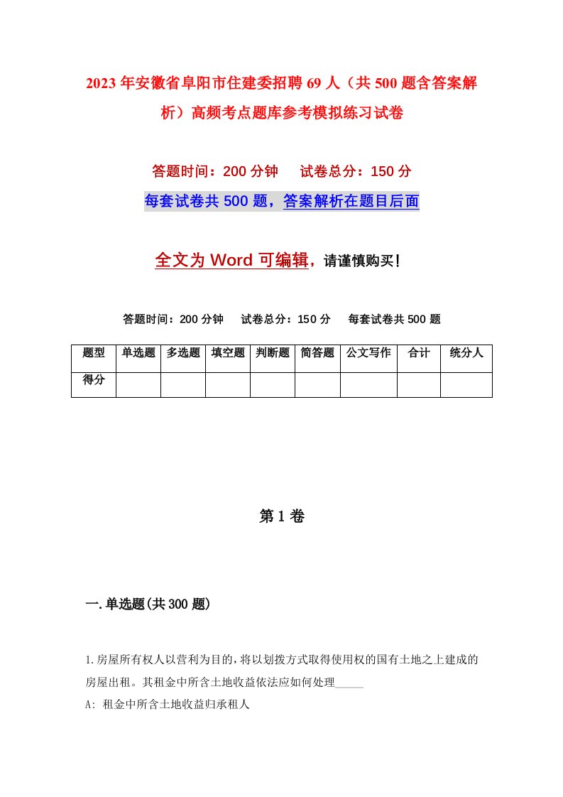 2023年安徽省阜阳市住建委招聘69人共500题含答案解析高频考点题库参考模拟练习试卷