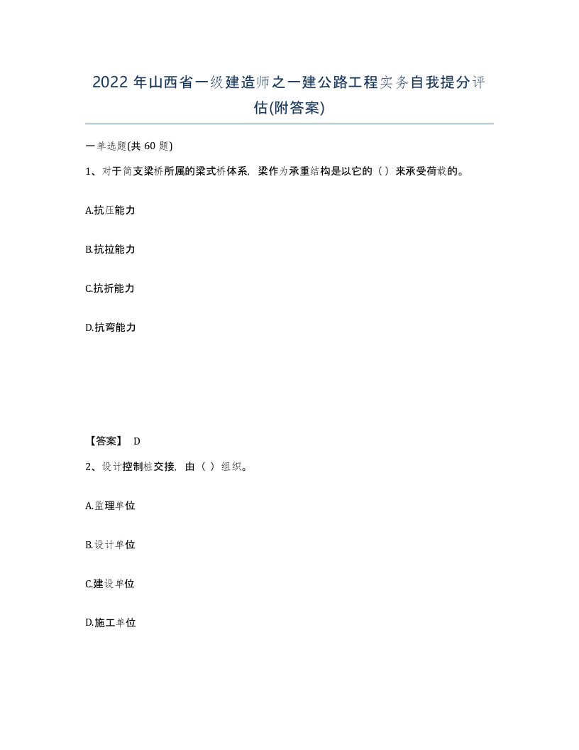 2022年山西省一级建造师之一建公路工程实务自我提分评估附答案