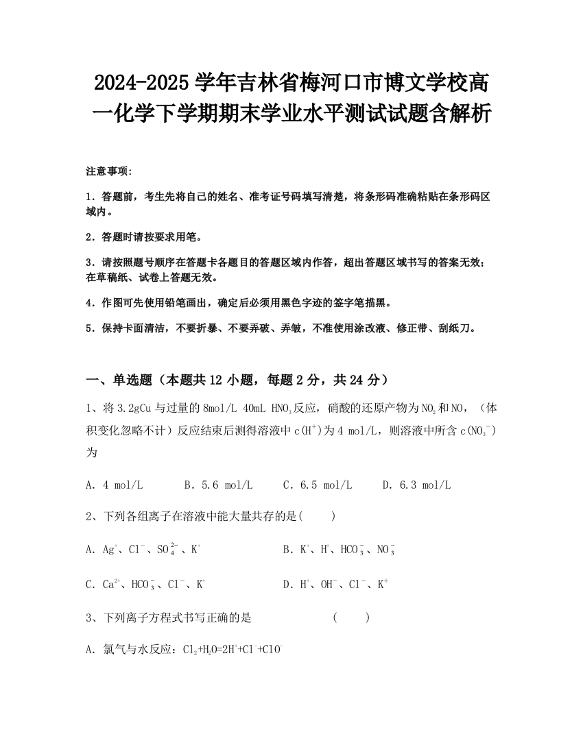 2024-2025学年吉林省梅河口市博文学校高一化学下学期期末学业水平测试试题含解析