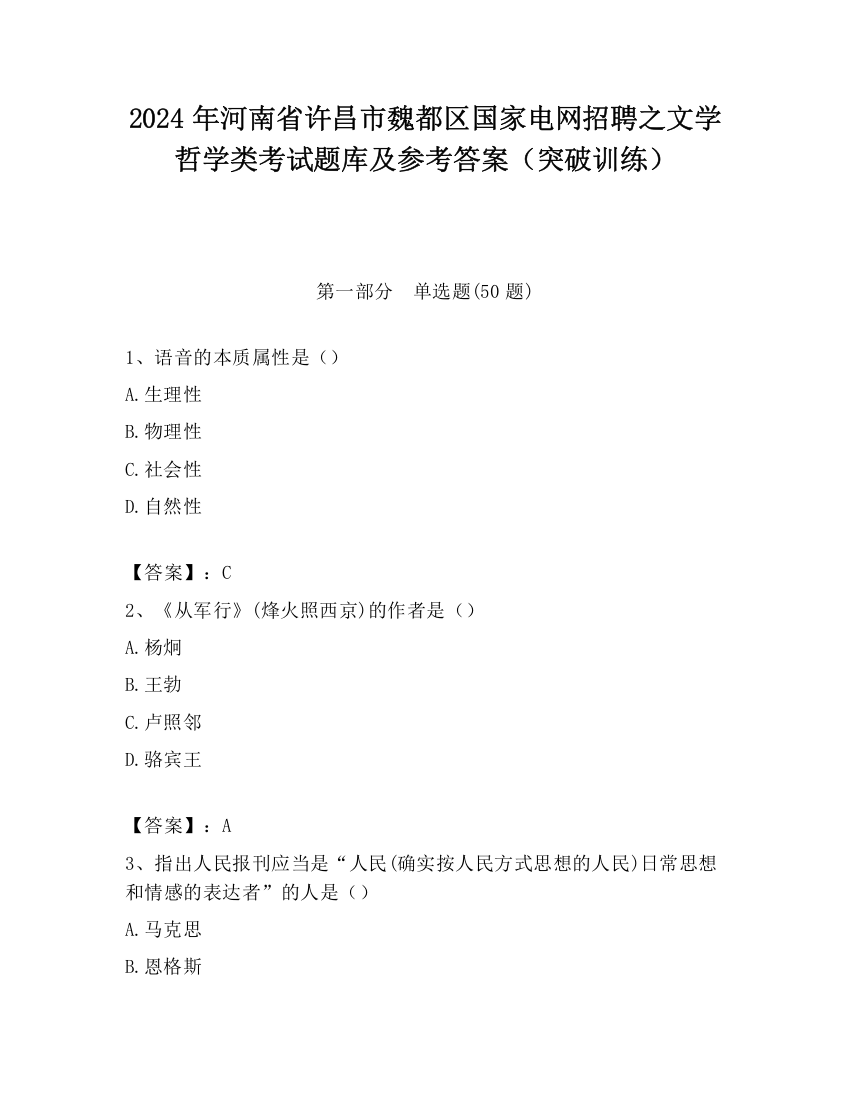 2024年河南省许昌市魏都区国家电网招聘之文学哲学类考试题库及参考答案（突破训练）