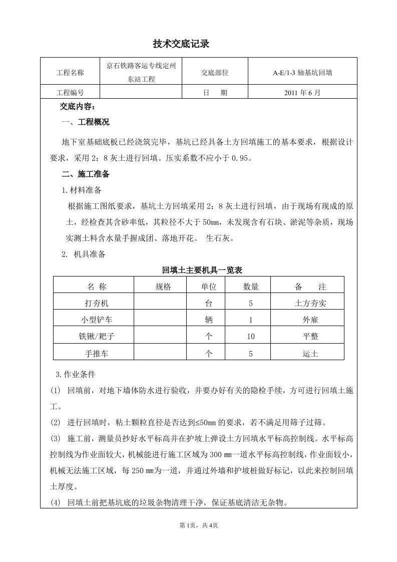 基坑回填土技术交底