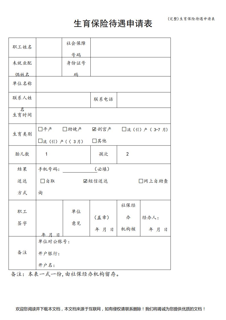 (完整)生育保险待遇申请表