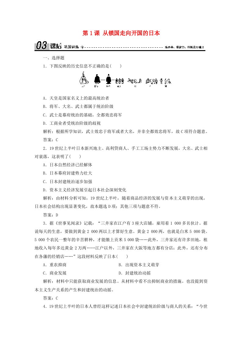 2020_2021学年高中历史第八单元日本明治维新第1课从锁国走向开国的日本课后巩固训练含解析新人教版选修1