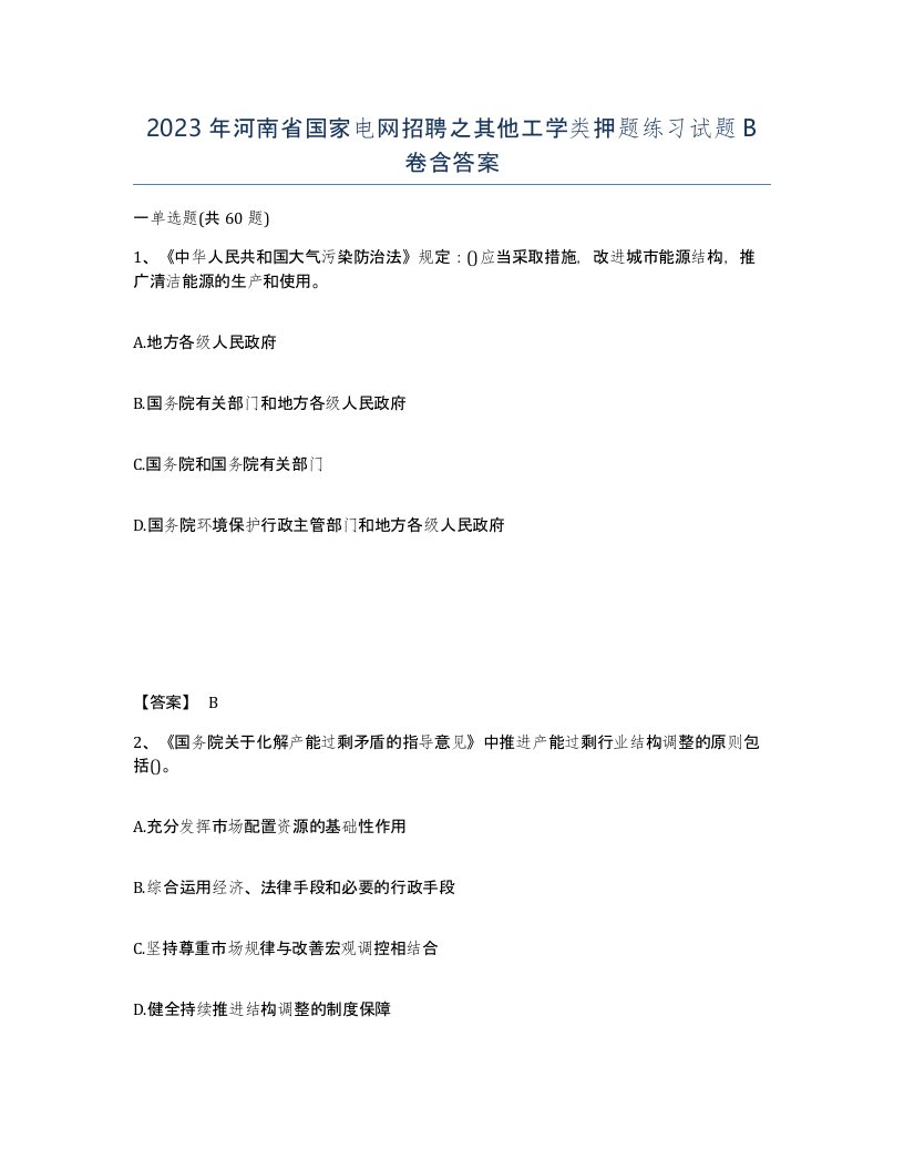 2023年河南省国家电网招聘之其他工学类押题练习试题B卷含答案