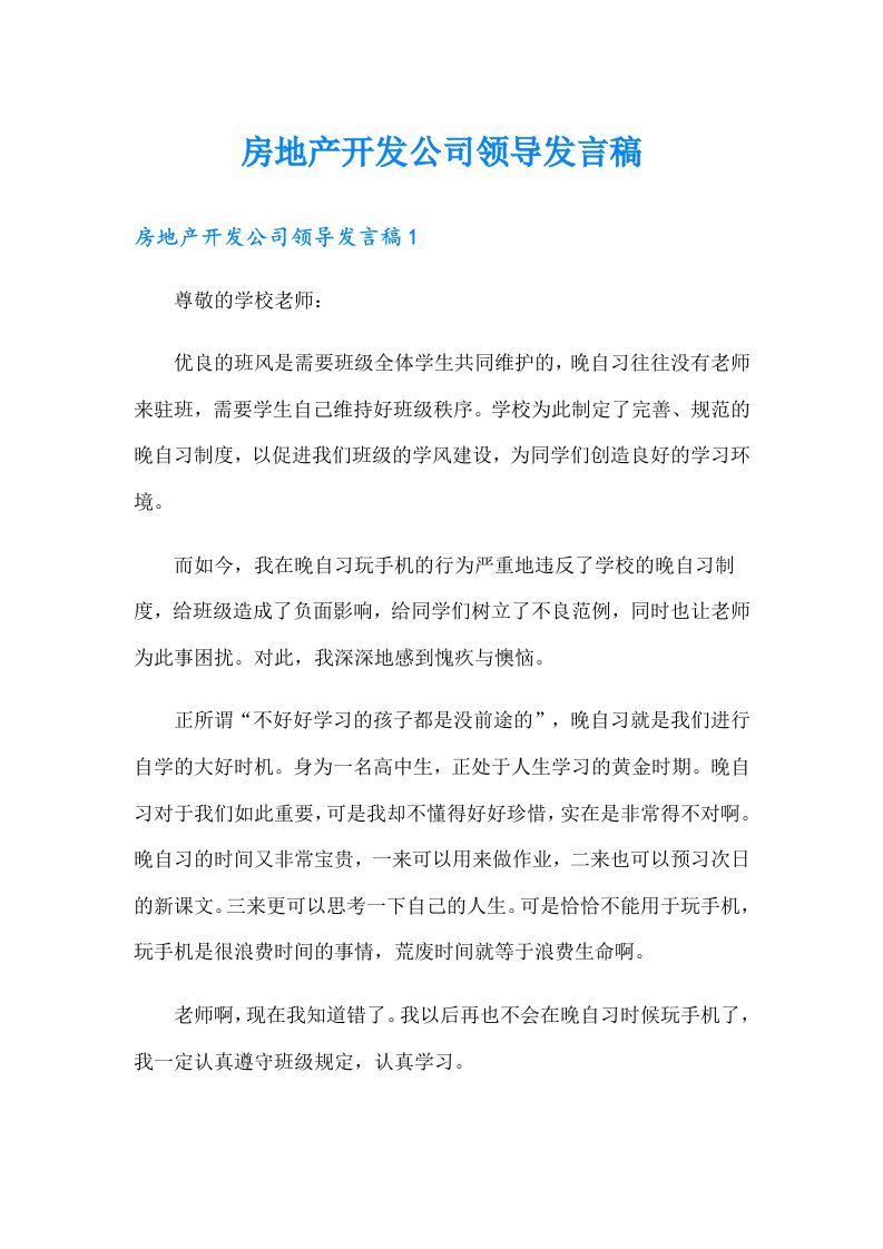 房地产开发公司领导发言稿