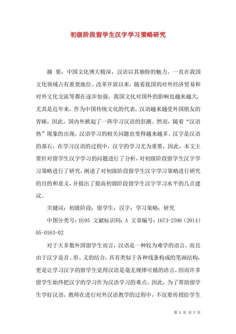 初级阶段留学生汉字学习策略研究