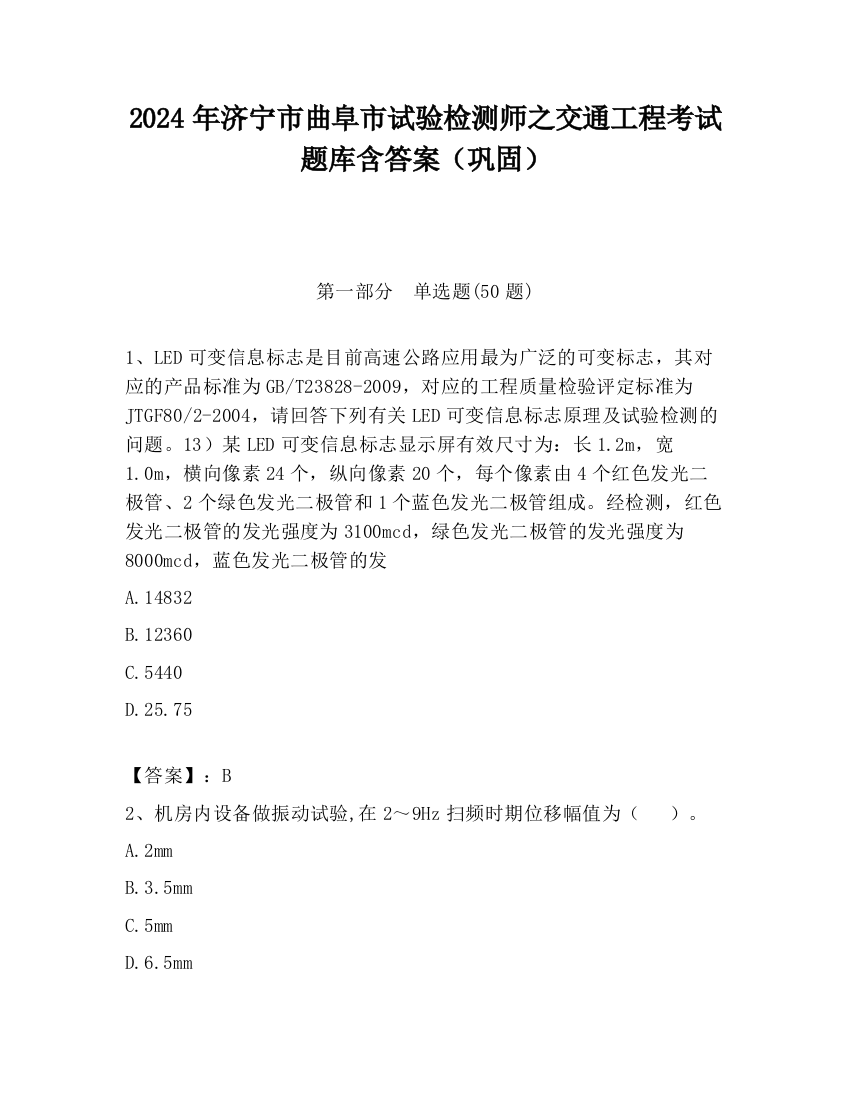 2024年济宁市曲阜市试验检测师之交通工程考试题库含答案（巩固）