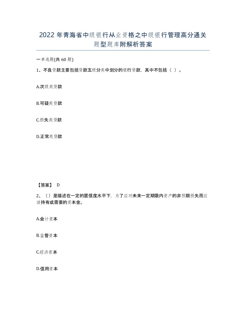 2022年青海省中级银行从业资格之中级银行管理高分通关题型题库附解析答案