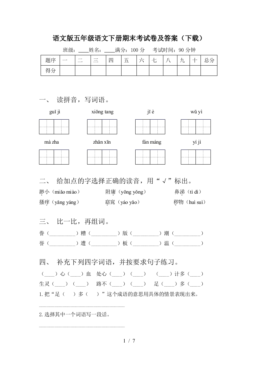 语文版五年级语文下册期末考试卷及答案(下载)