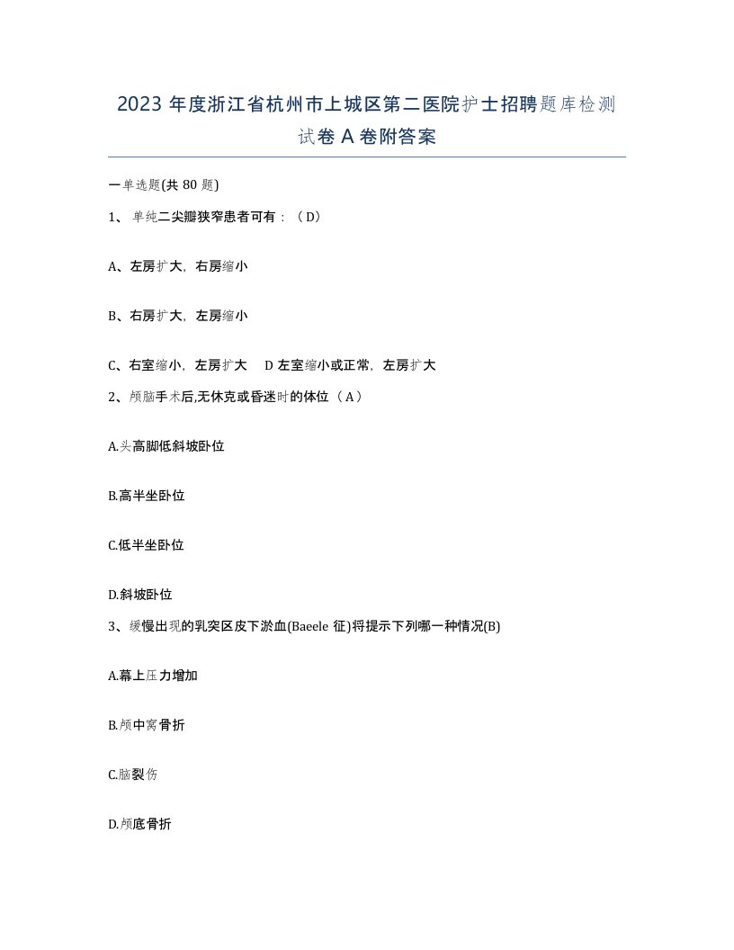 2023年度浙江省杭州市上城区第二医院护士招聘题库检测试卷A卷附答案