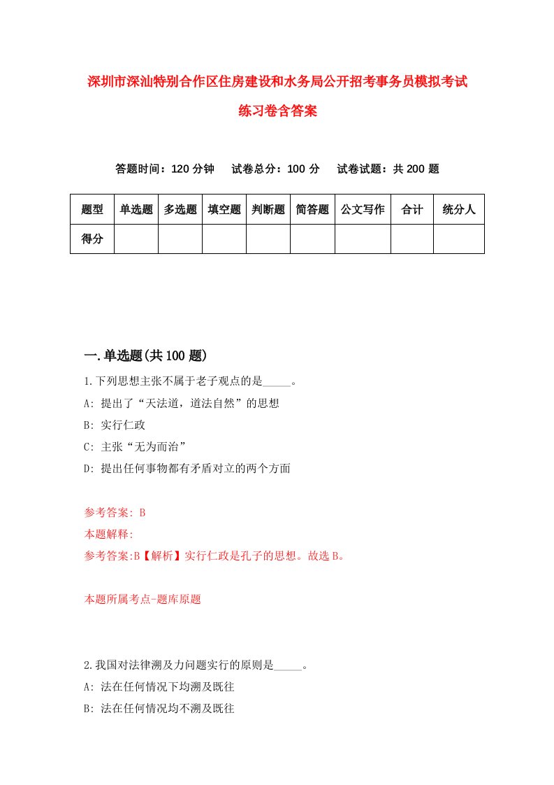 深圳市深汕特别合作区住房建设和水务局公开招考事务员模拟考试练习卷含答案第2套