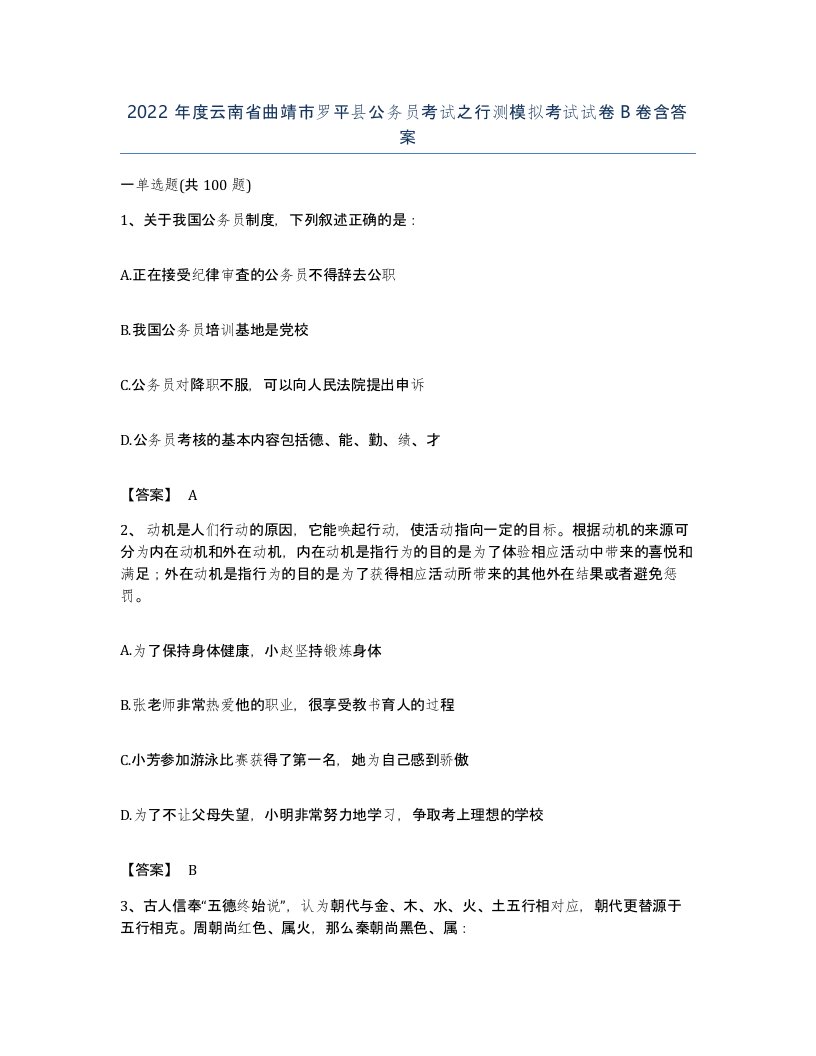 2022年度云南省曲靖市罗平县公务员考试之行测模拟考试试卷B卷含答案