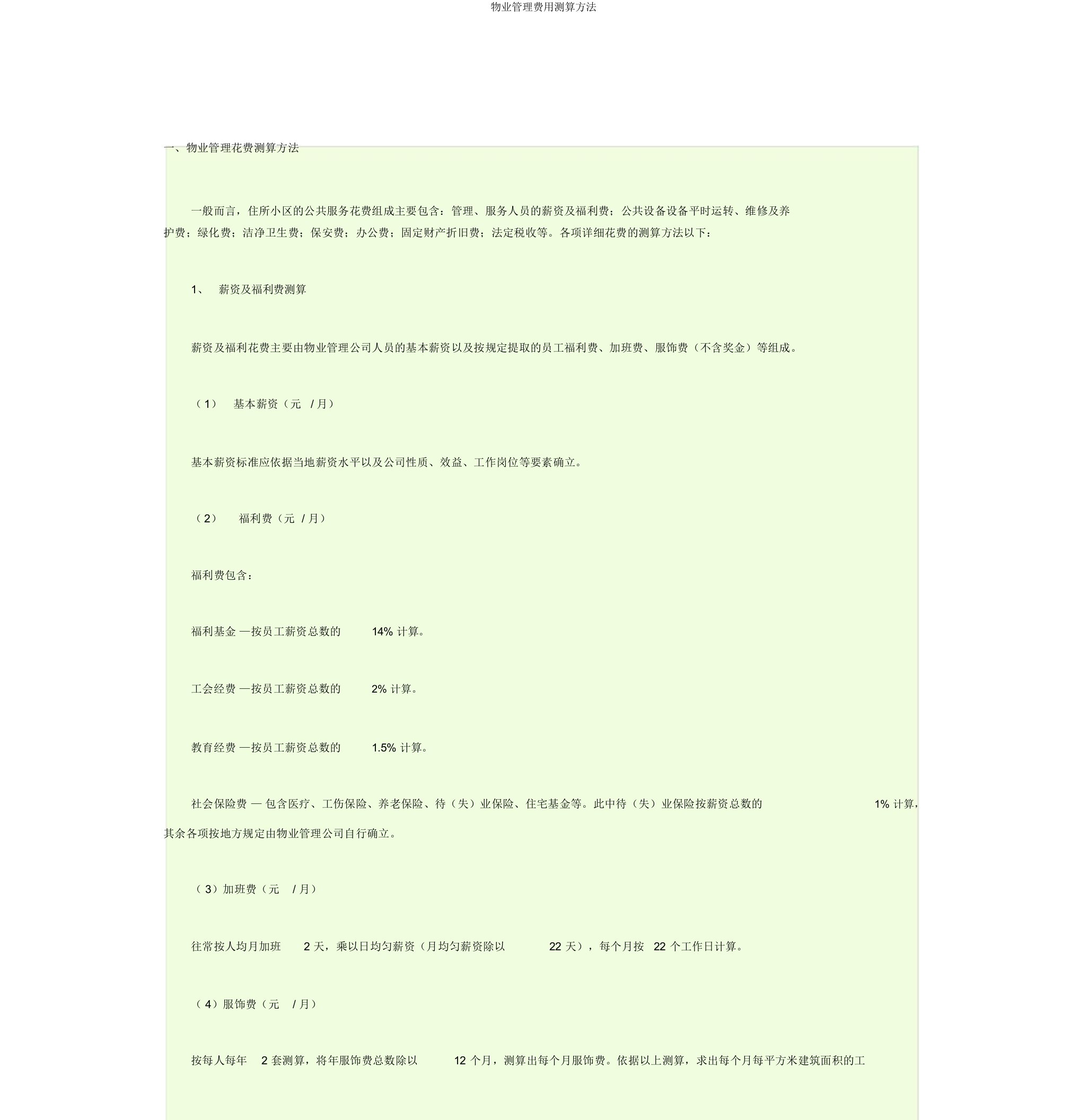 物业管理费用测算方法