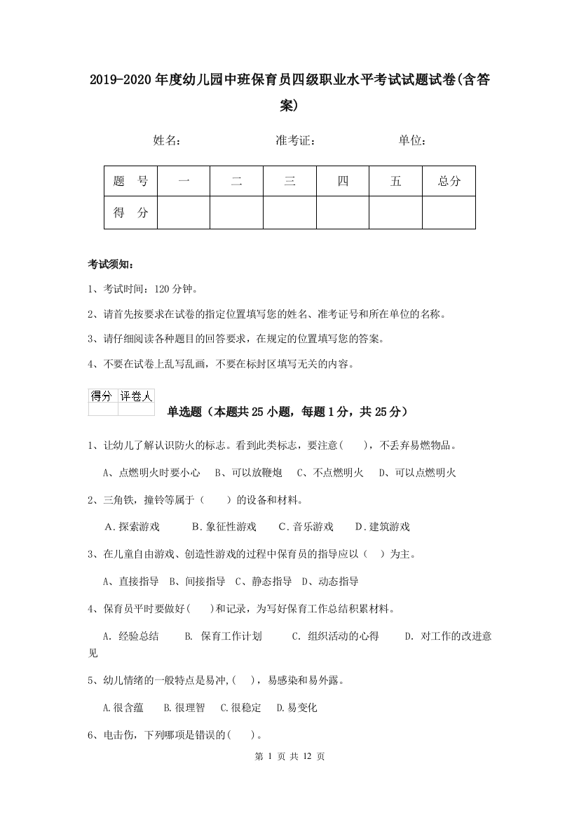 2019-2020年度幼儿园中班保育员四级职业水平考试试题试卷(含答案)