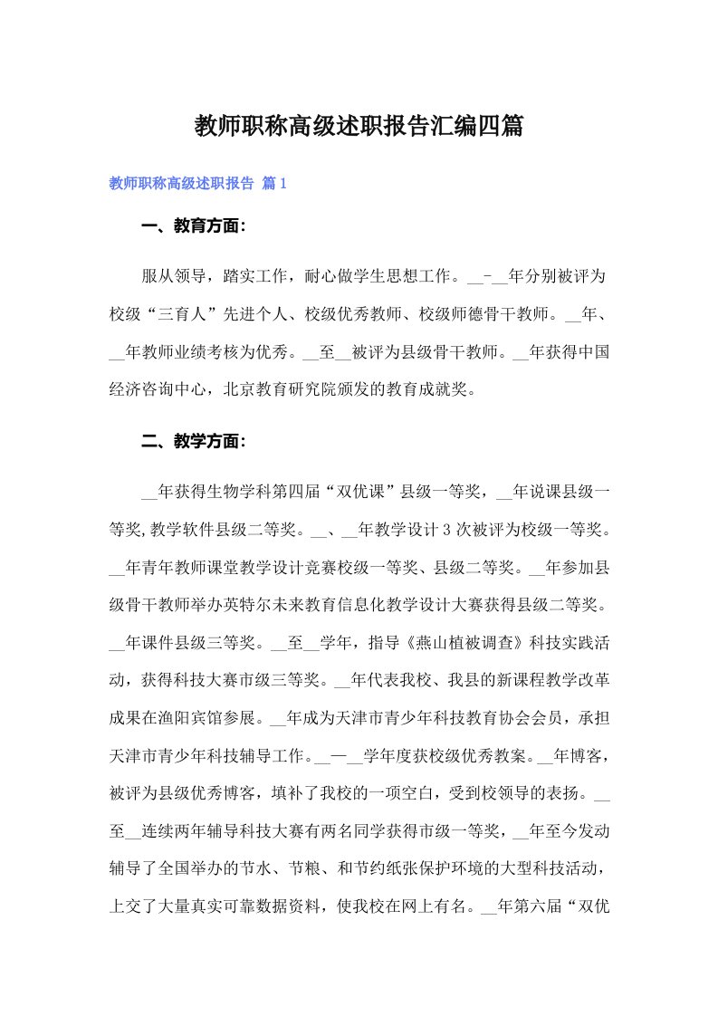 教师职称高级述职报告汇编四篇