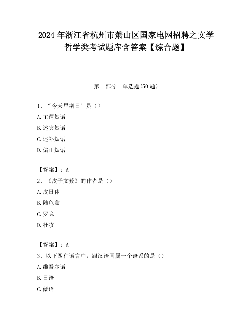 2024年浙江省杭州市萧山区国家电网招聘之文学哲学类考试题库含答案【综合题】