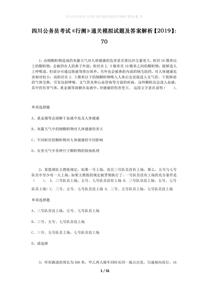 四川公务员考试《行测》通关模拟试题及答案解析【2019】：70