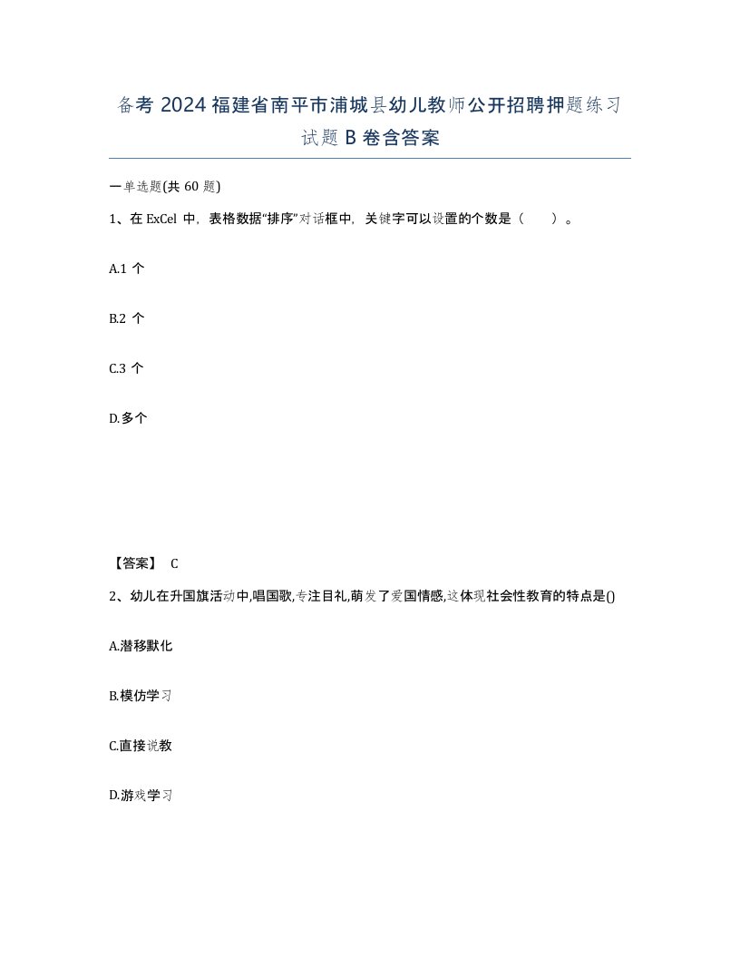 备考2024福建省南平市浦城县幼儿教师公开招聘押题练习试题B卷含答案