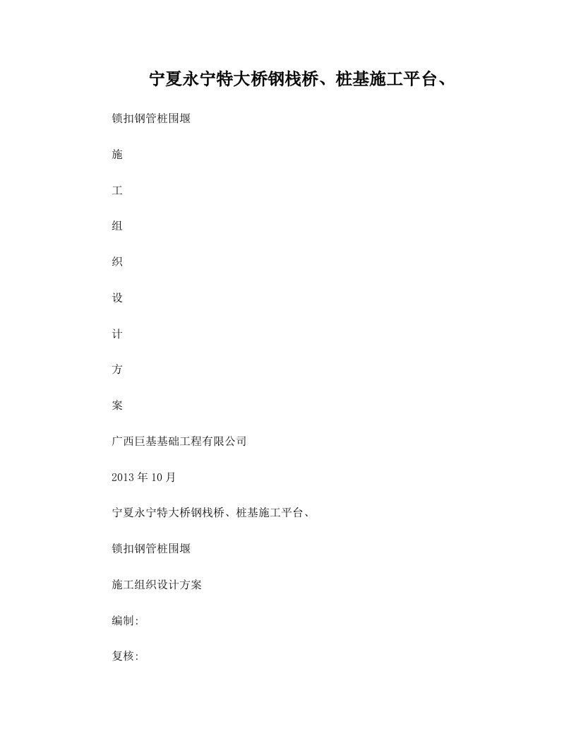 9m宁夏永宁特大桥钢栈桥、钢平台、钢管桩围堰施工方案11-28