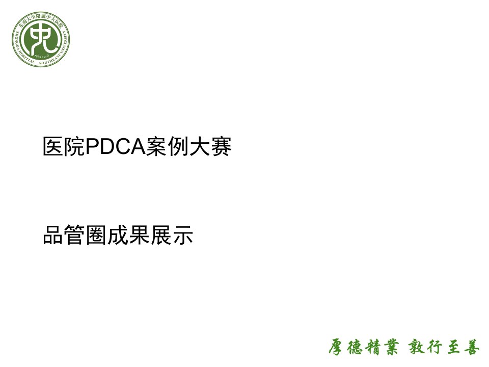 提高手术安全核查执行率-品管圈成果展示PDCA及品管圈案例课件