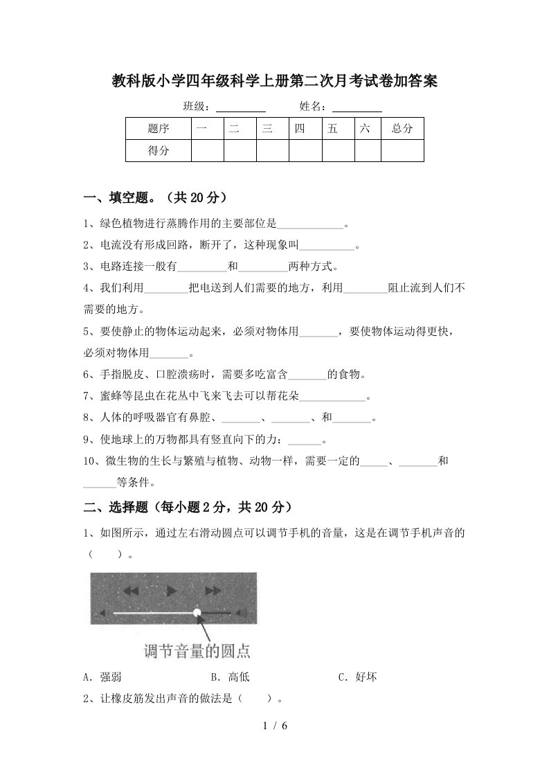 教科版小学四年级科学上册第二次月考试卷加答案