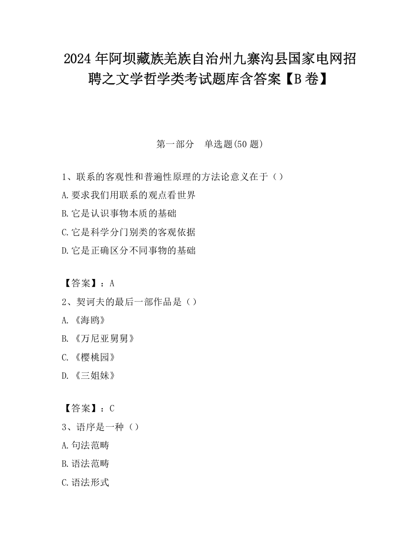 2024年阿坝藏族羌族自治州九寨沟县国家电网招聘之文学哲学类考试题库含答案【B卷】