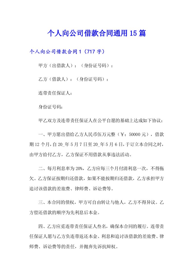 个人向公司借款合同通用15篇