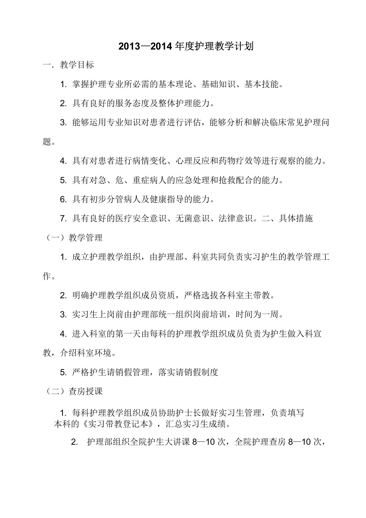 实习生教学计划