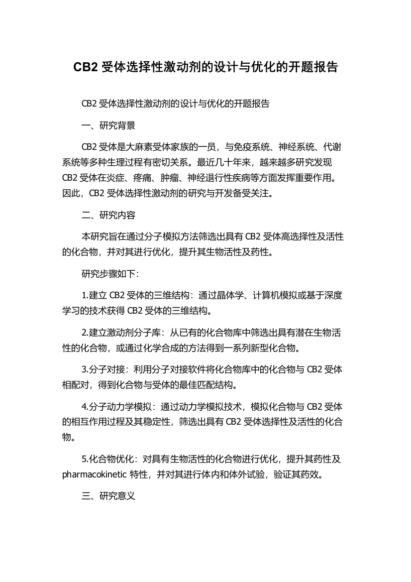 CB2受体选择性激动剂的设计与优化的开题报告