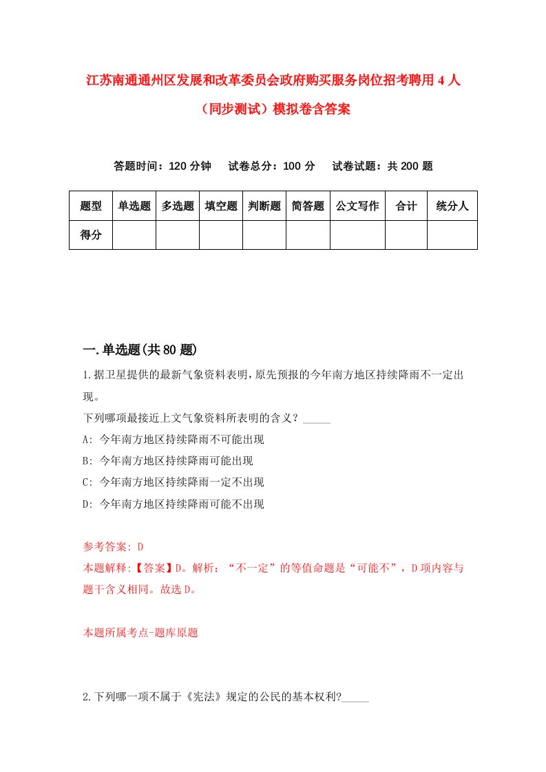 江苏南通通州区发展和改革委员会政府购买服务岗位招考聘用4人同步测试模拟卷含答案2