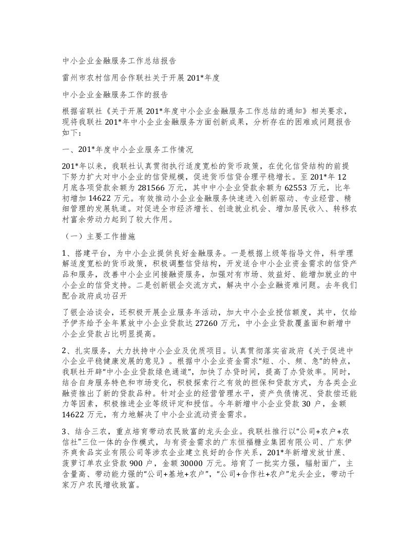 中小企业金融服务工作总结报告