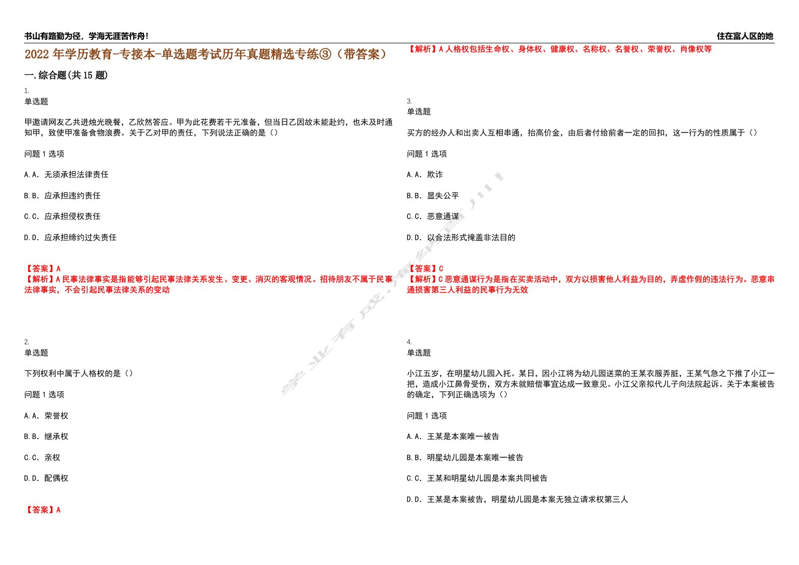 2022年学历教育-专接本-单选题考试历年真题精选专练③（带答案）试卷号；69