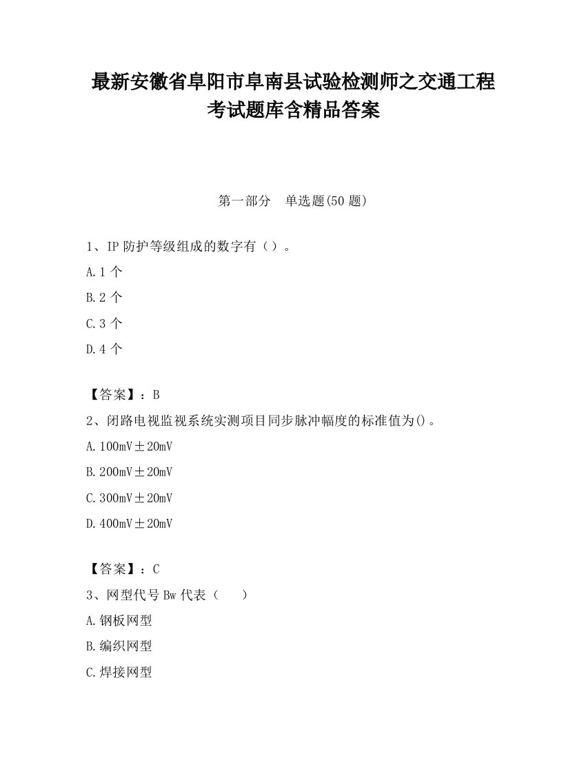 最新安徽省阜阳市阜南县试验检测师之交通工程考试题库含精品答案