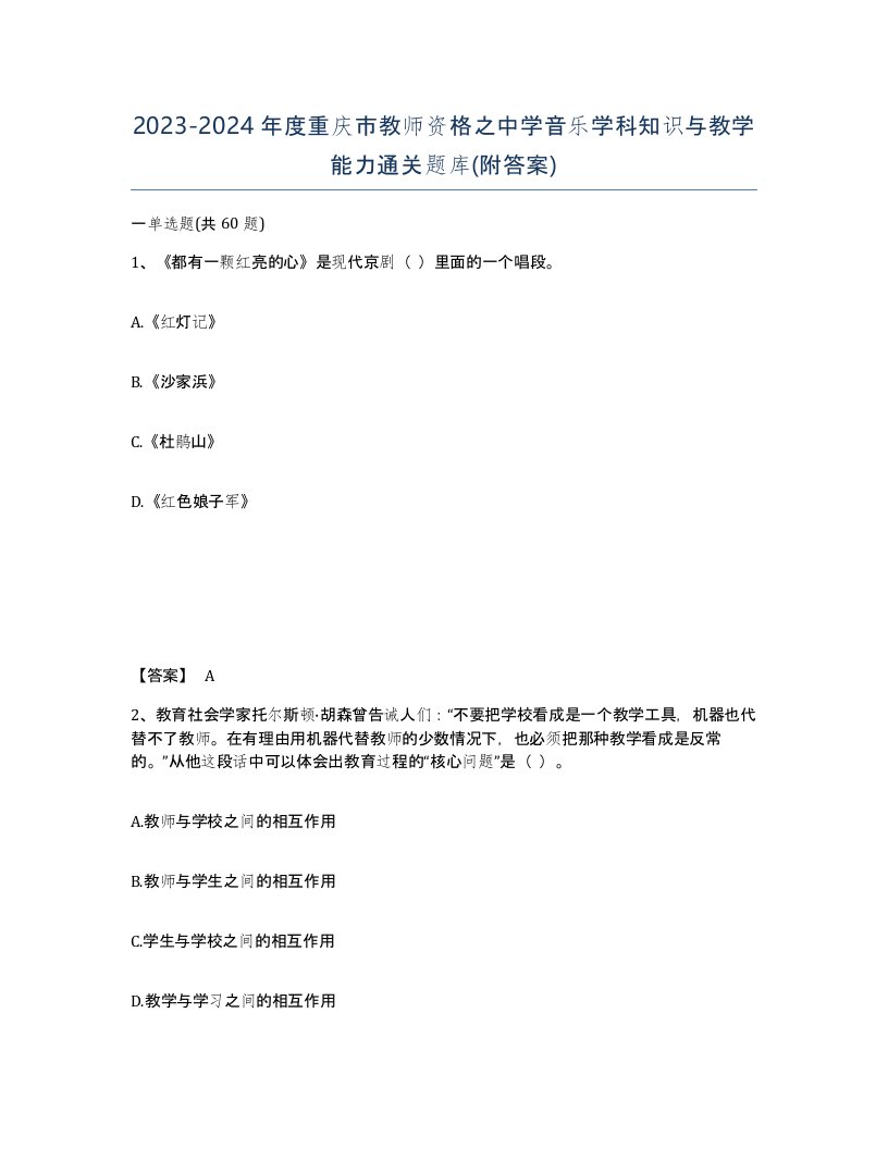 2023-2024年度重庆市教师资格之中学音乐学科知识与教学能力通关题库附答案