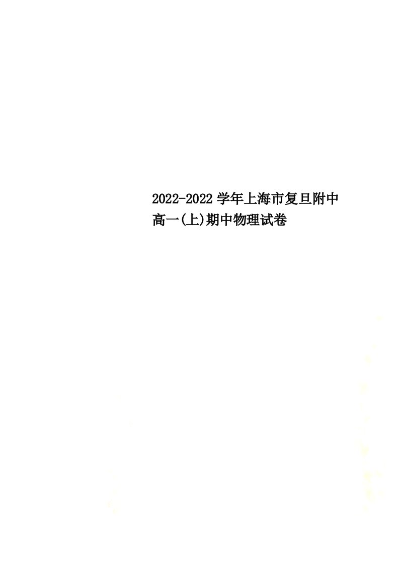 【最新】2006-2022学年上海市复旦附中高一(上)期中物理试卷