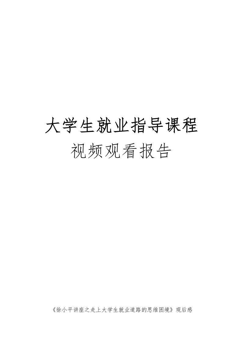 大学生就业指导课程总结报告