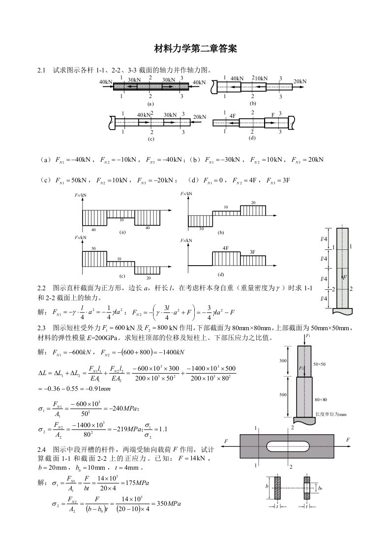 材料力学(柴国钟、梁利华)第2章