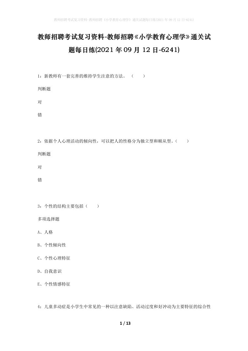 教师招聘考试复习资料-教师招聘小学教育心理学通关试题每日练2021年09月12日-6241