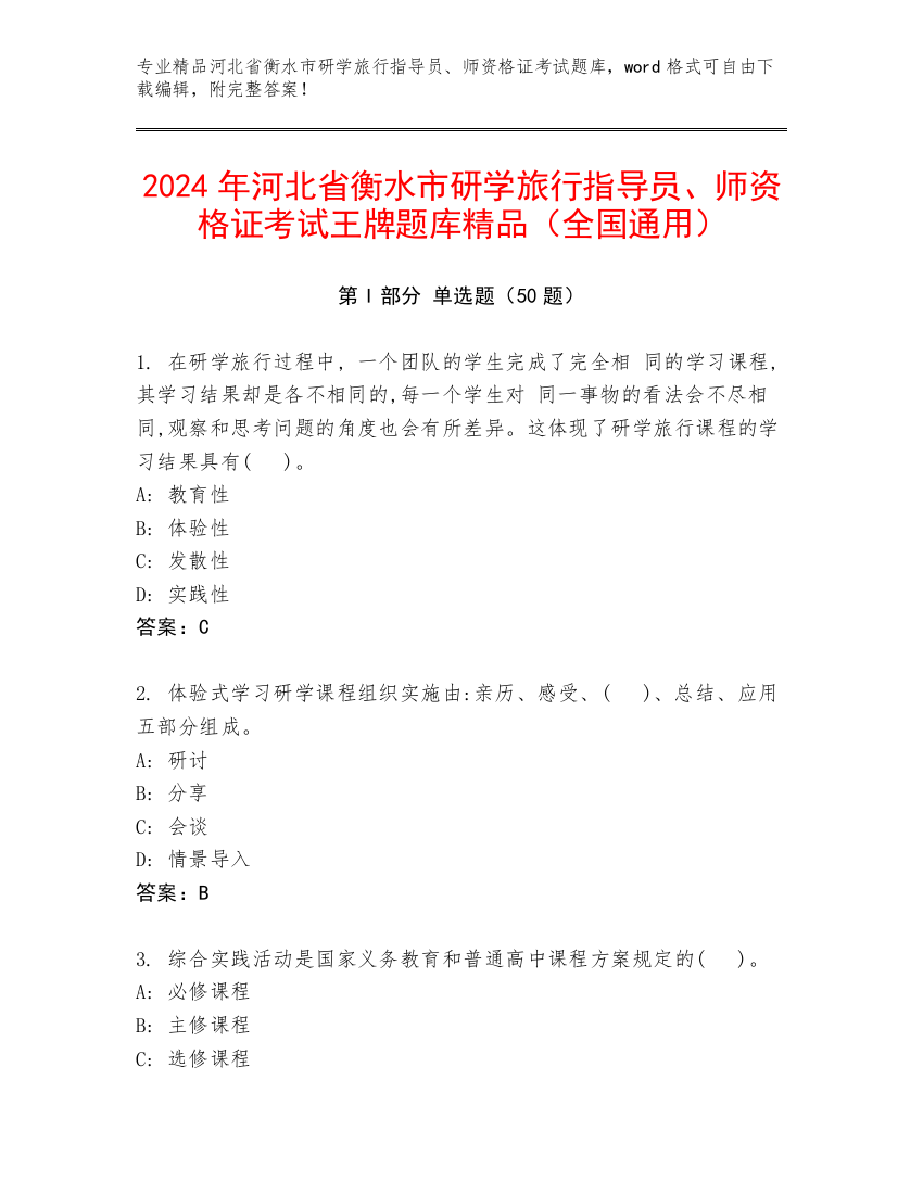 2024年河北省衡水市研学旅行指导员、师资格证考试王牌题库精品（全国通用）