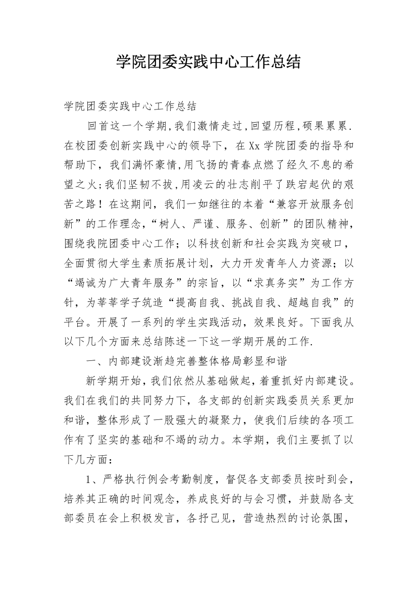 学院团委实践中心工作总结