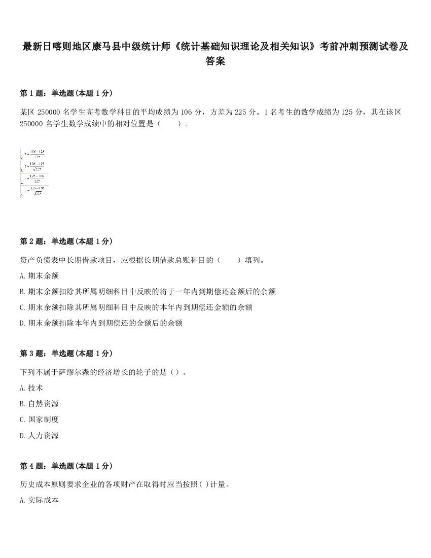 最新日喀则地区康马县中级统计师《统计基础知识理论及相关知识》考前冲刺预测试卷及答案