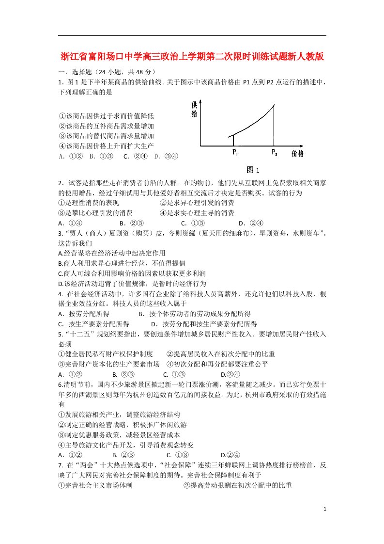 浙江省富阳场口中学高三政治上学期第二次限时训练试题新人教版