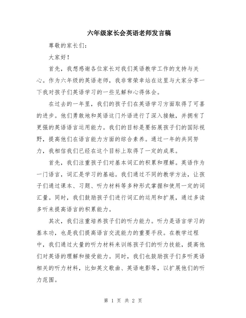 六年级家长会英语老师发言稿