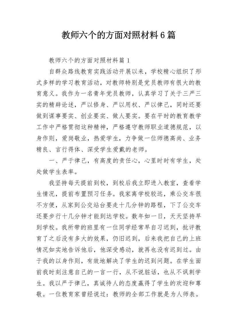 教师六个的方面对照材料6篇