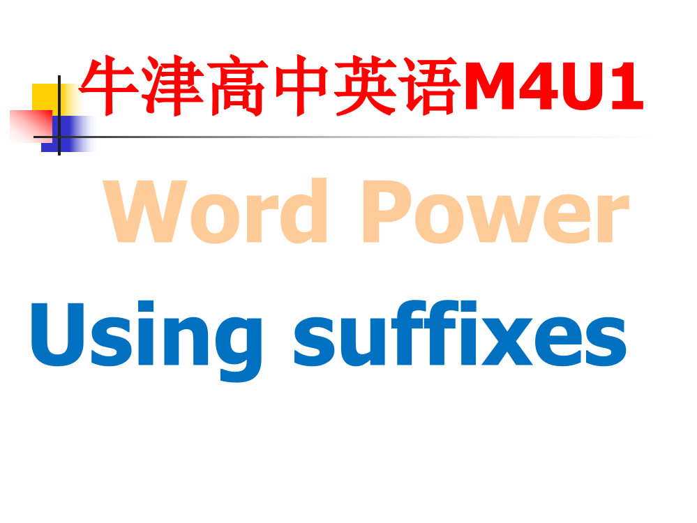 牛津高中英语M4U1WordPowerUsingsuffixes