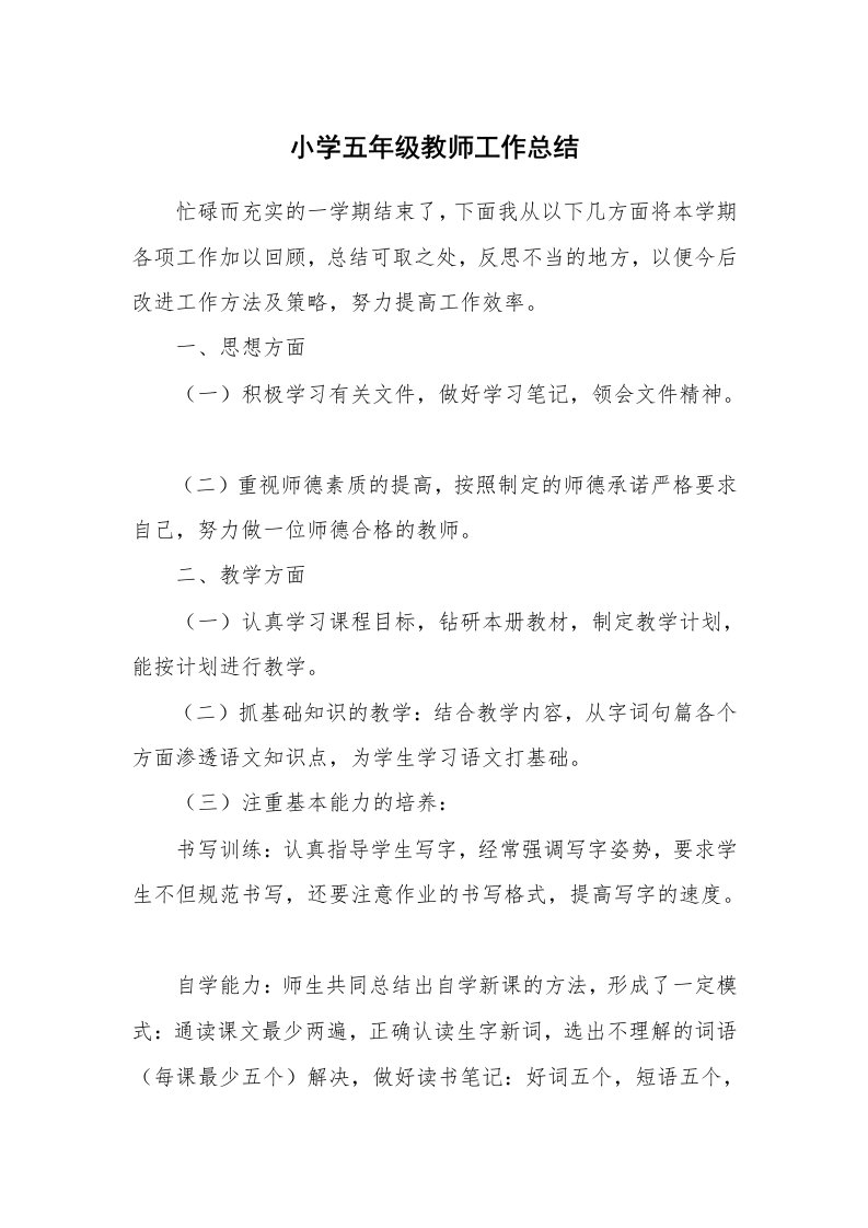 小学五年级教师工作总结