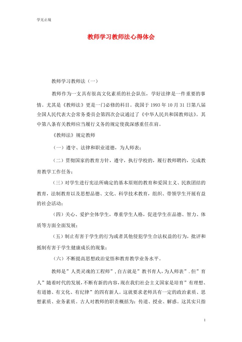 精选教师学习教师法心得体会