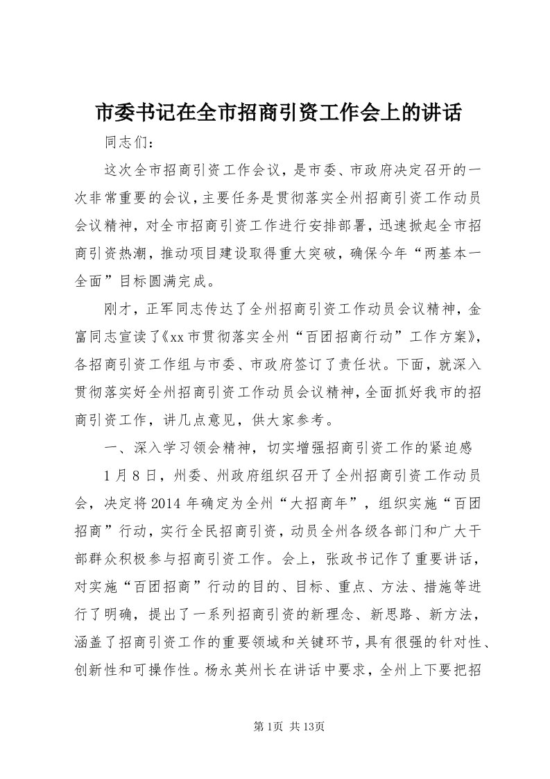 5市委书记在全市招商引资工作会上的致辞