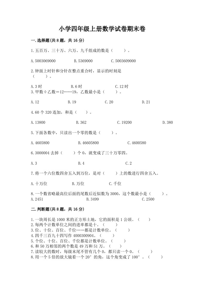 小学四年级上册数学试卷期末卷含完整答案（全国通用）